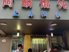 门面-阿麟馄饨(延长路店)