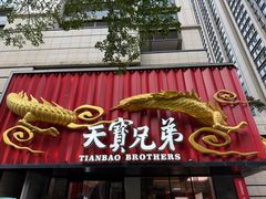 -天宝兄弟(前海壹方城店)