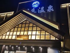 -汤里来温泉