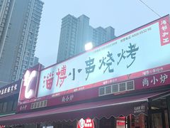 -鲁C·尚小炉·淄博烧烤(市北店)