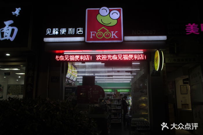 见福便利店图片