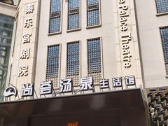 -尚荟汤泉生活馆