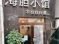 门面-海胆小馆(东北水饺·春柳店)