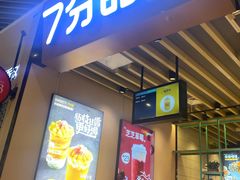 -7分甜(苏州中心店)