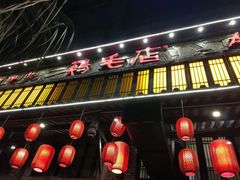 门面-鸡毛店·川菜(双楠店)