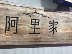 -阿里家·新疆烤肉酒場 by MIG