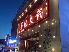 门面-蜀记火锅(南街店)
