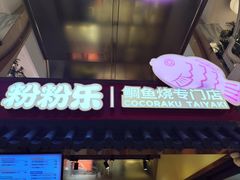 -粉粉乐鲷鱼烧(美罗城店)