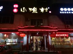 -旺角小渔村(幸福中路店)