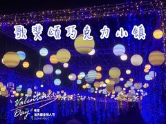 -歌斐颂巧克力小镇