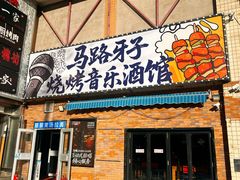 -马路牙子烧烤音乐酒馆(望京店)