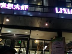 门面-李想大虾(牡丹路店)