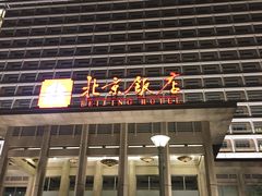 -北京饭店