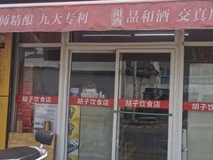 -胡子饮食店
