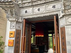 门面-丽江金茂凯悦臻选酒店-滇香馆