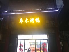 门面-蔓姐北京烤鸭(芙蓉广场店)