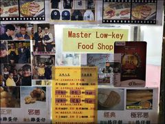 -低调高手大街小食 (總店)