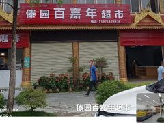 -西双版纳傣族园