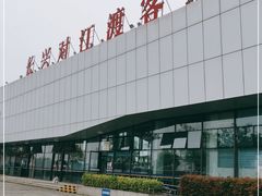 -长兴对江渡客运站