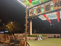-北丐先生·野馄饨烧烤(长宁龙之梦店)