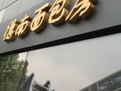 -德南面包房(尚都店)