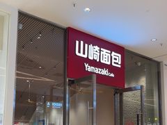-山崎面包(苏州中心店)
