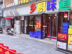 -乡厨味道(黄鹤楼店)