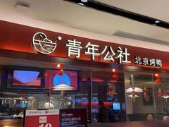 门面-青年公社烤鸭(宝杨宝龙广场店)