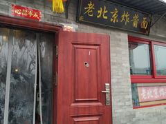 门面-老北京炸酱面(故宫店)