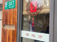 -老地方面馆(思南路店)