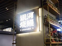 -银河烧鳗·活鳗料理专门店(西单大悦城店)