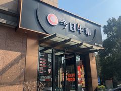 -今日牛事潮汕鲜牛肉火锅(瑞金店)