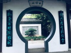 -水绘园