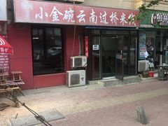 门面-金家小金碗云南过桥米线