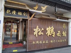 -松鹤面馆·古法焖肉面(观前店)