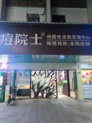 -痘院士专业祛痘皮肤管理