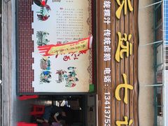 门面-长远七记