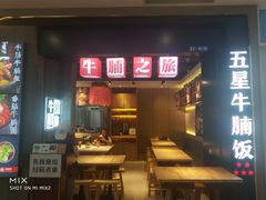 门面-牛腩之旅·牛腩牛杂煲(光启城美食城店)