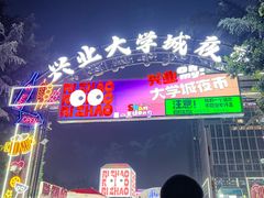 -大学城夜市