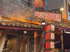 -塘屋烧烤·云南火塘烧烤品牌(新亚洲店)