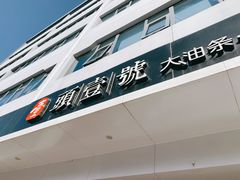门面-头壹号 大油条·老长沙盖码饭(清河店)