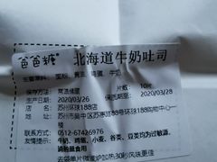 -爸爸糖手工吐司(苏州环球188店)