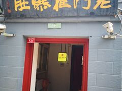 门面-老门框爆肚涮肉(金宝街店)
