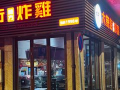 -大堂街炸雞(大堂店)