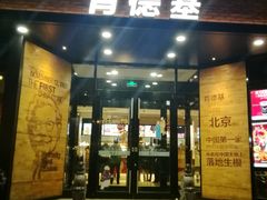 门面-肯德基(前门店)