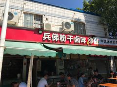 门面-没牙伯花生汤店(老药洲店)