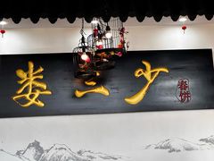 -娄三少·老北京春饼烤鸭家常菜(富力又一城店)