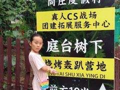 -尚庄度假村·庭台树下·户外烧烤·团建CS·轰趴营地(上庄水库店)
