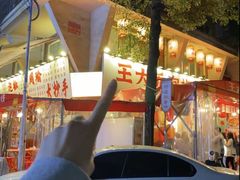 -王大乔泡椒米线·小火锅(星城天地店)