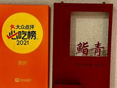 -鮨青(恒基名人购物中心店)